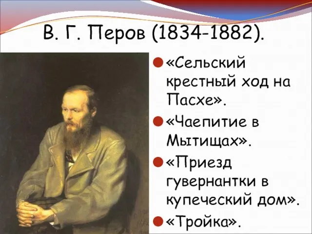 В. Г. Перов (1834-1882). «Сельский крестный ход на Пасхе». «Чаепитие в Мытищах».