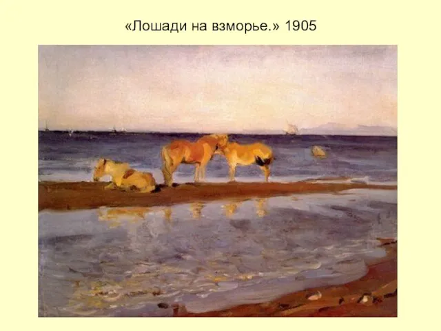 «Лошади на взморье.» 1905