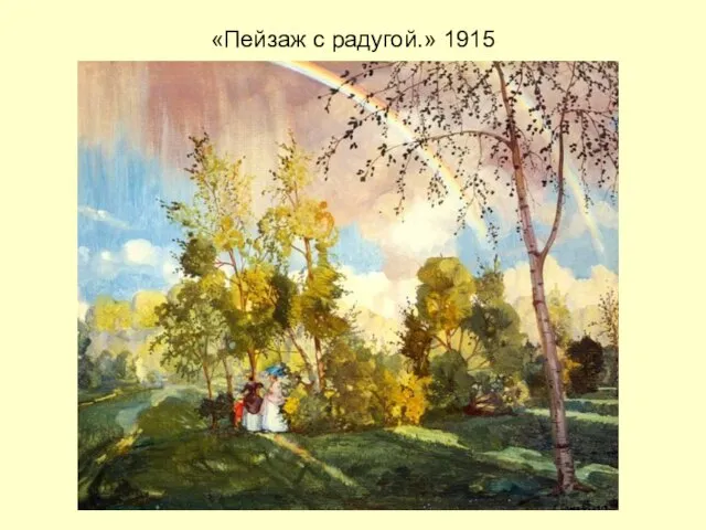 «Пейзаж с радугой.» 1915