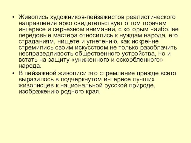 Живопись художников-пейзажистов реалистического направления ярко свидетельствует о том горячем интересе и серьезном