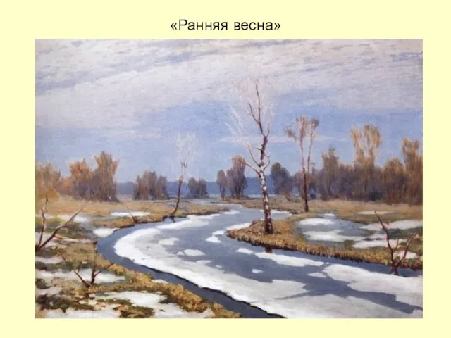 «Ранняя весна»