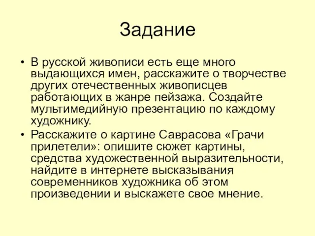 Задание В русской живописи есть еще много выдающихся имен, расскажите о творчестве