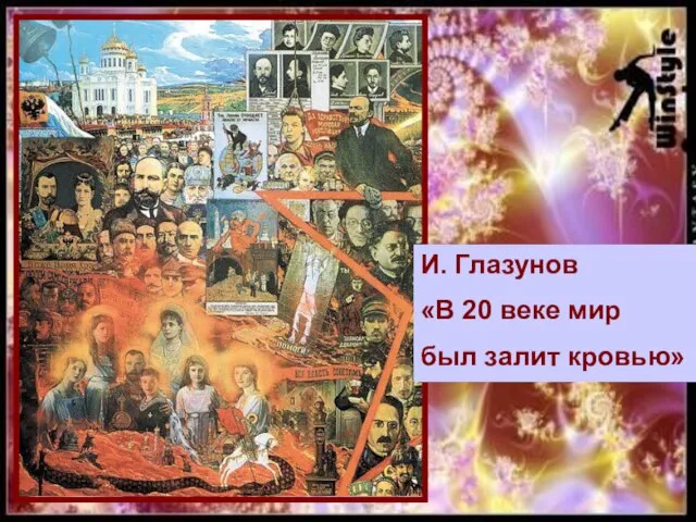 И. Глазунов «В 20 веке мир был залит кровью»