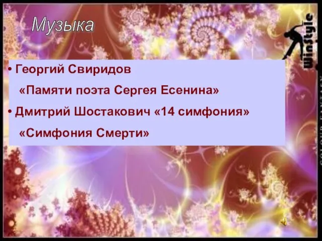 Музыка Георгий Свиридов «Памяти поэта Сергея Есенина» Дмитрий Шостакович «14 симфония» «Симфония Смерти»