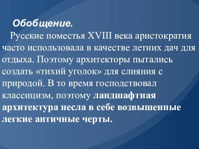 Обобщение. Русские поместья XVIII века аристократия часто ис­пользовала в качестве летних дач