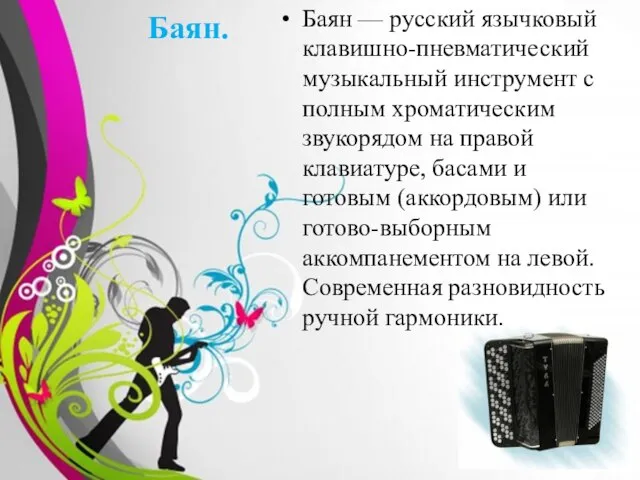 Баян. Баян — русский язычковый клавишно-пневматический музыкальный инструмент с полным хроматическим звукорядом