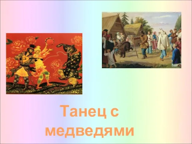 Танец с медведями