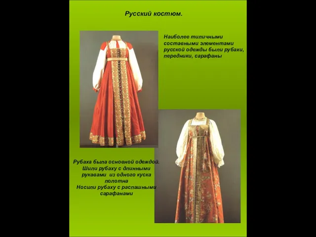 Русский костюм. Наиболее типичными составными элементами русской одежды были рубахи, передники, сарафаны