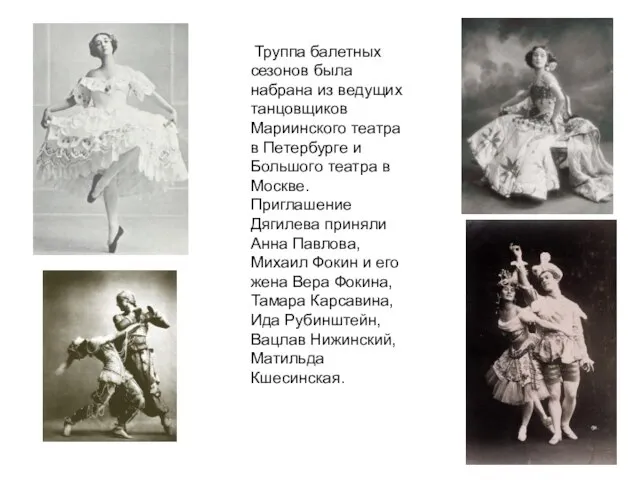 Труппа балетных сезонов была набрана из ведущих танцовщиков Мариинского театра в Петербурге