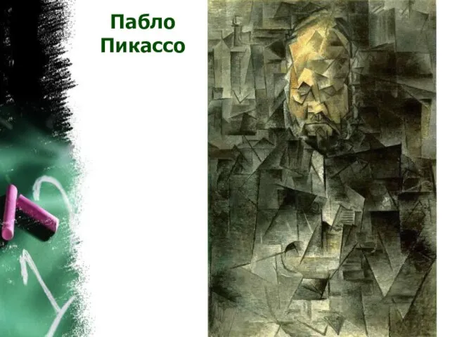 Пабло Пикассо