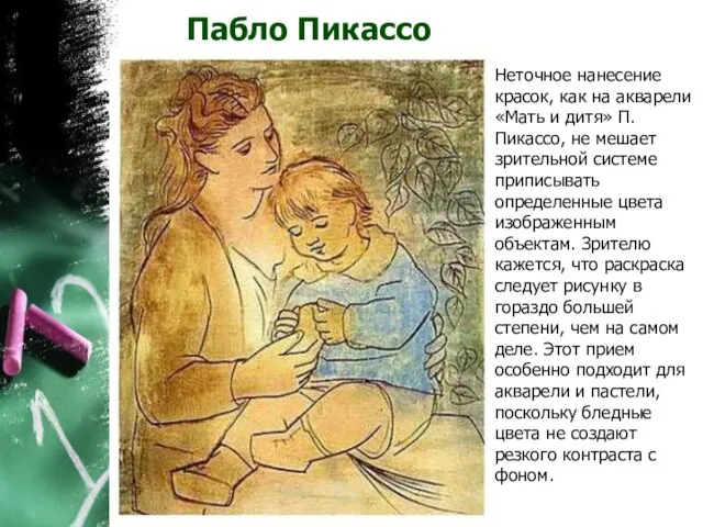 Пабло Пикассо Неточное нанесение красок, как на акварели «Мать и дитя» П.