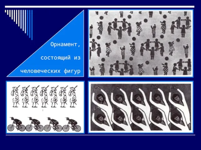 Орнамент, состоящий из человеческих фигур