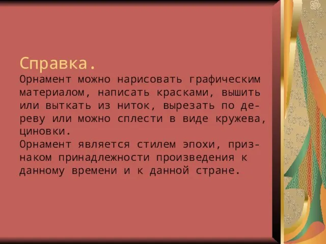 Справка. Орнамент можно нарисовать графическим материалом, написать красками, вышить или выткать из