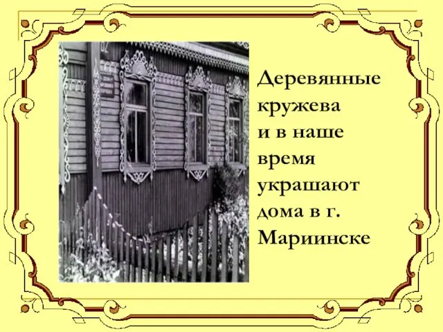 Деревянные кружева и в наше время украшают дома в г.Мариинске