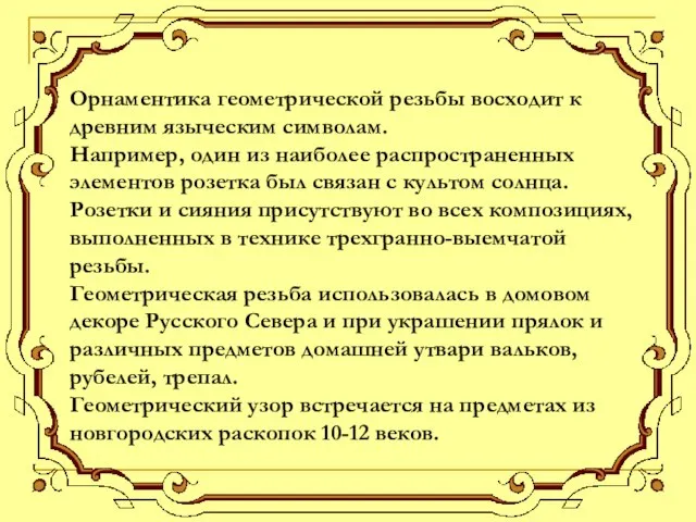 Орнаментика геометрической резьбы восходит к древним языческим символам. Например, один из наиболее