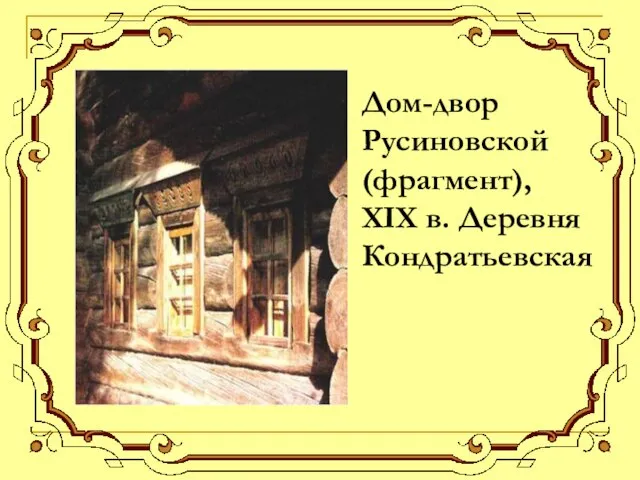 Дом-двор Русиновской (фрагмент), XIX в. Деревня Кондратьевская