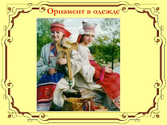 Орнамент в одежде