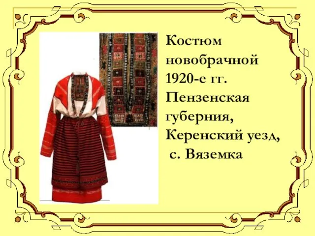 Костюм новобрачной 1920-е гг. Пензенская губерния, Керенский уезд, с. Вяземка