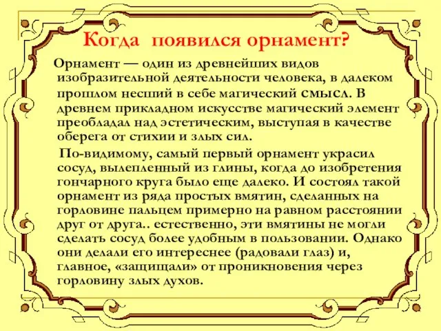 Когда появился орнамент? Орнамент — один из древнейших видов изобразительной деятельности человека,