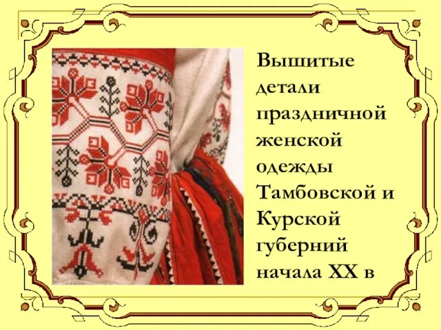 Вышитые детали праздничной женской одежды Тамбовской и Курской губерний начала XX в