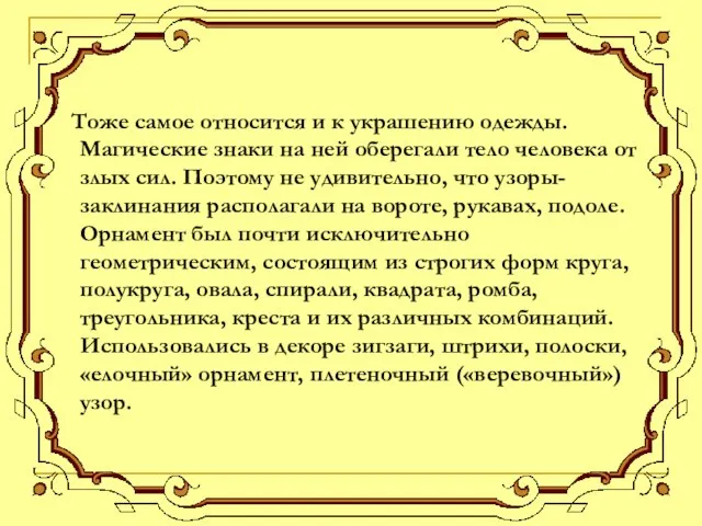 Тоже самое относится и к украшению одежды. Магические знаки на ней оберегали