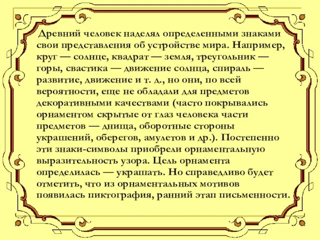 Древний человек наделял определенными знаками свои представления об устройстве мира. Например, круг