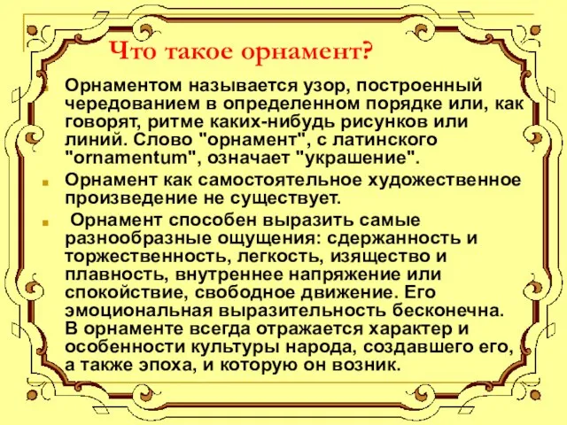 Что такое орнамент? Орнаментом называется узор, построенный чередованием в определенном порядке или,