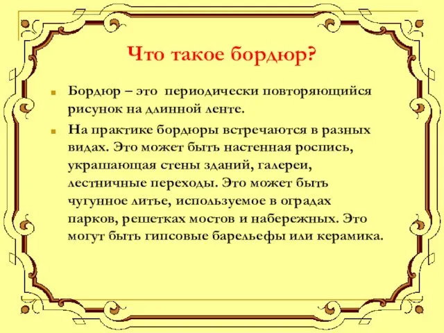 Что такое бордюр? Бордюр – это периодически повторяющийся рисунок на длинной ленте.