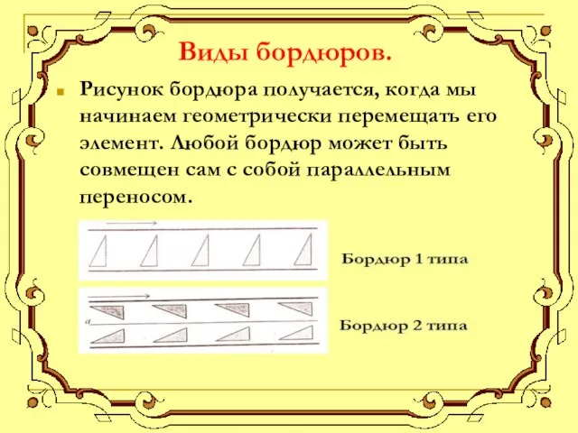 Виды бордюров. Рисунок бордюра получается, когда мы начинаем геометрически перемещать его элемент.