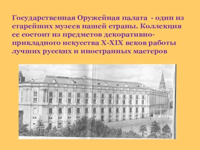 Государственная Оружейная палата - один из старейших музеев нашей страны. Коллекция ее