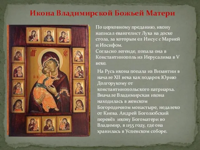 Икона Владимирской Божьей Матери По церковному преданию, икону написал евангелист Лука на