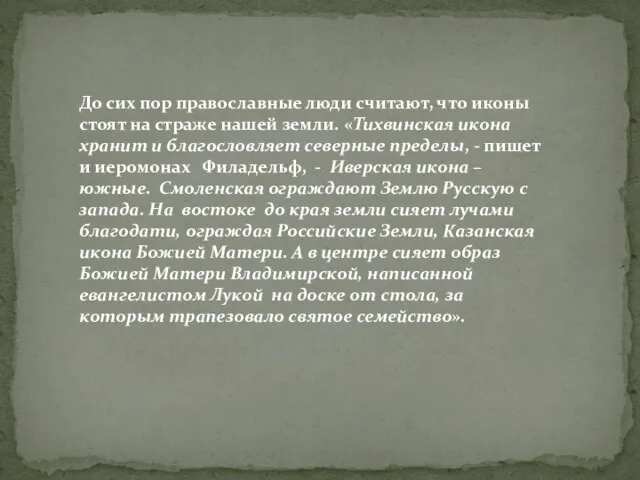 До сих пор православные люди считают, что иконы стоят на страже нашей