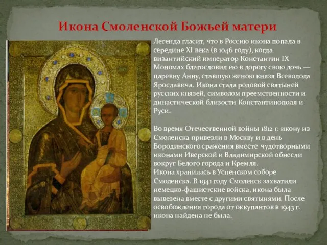 Икона Смоленской Божьей матери Легенда гласит, что в Россию икона попала в