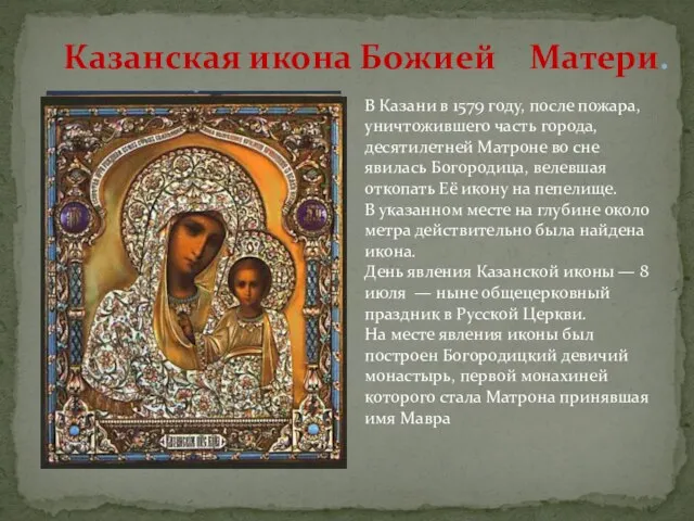 Казанская икона Божией Матери. В Казани в 1579 году, после пожара, уничтожившего