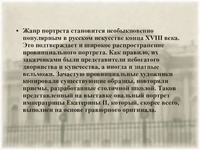 Жанр портрета становится необыкновенно популярным в русском искусстве конца XVIII века. Это