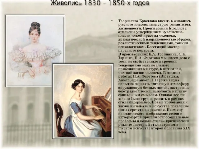 Живопись 1830 – 1850-х годов Творчество Брюллова внесло в живопись русского классицизма
