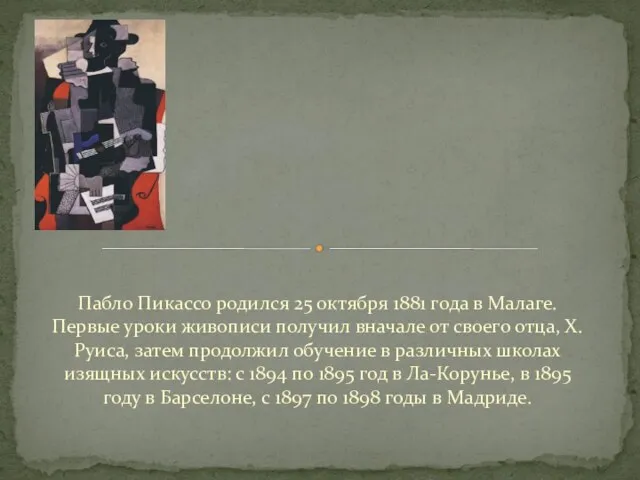 Пабло Пикассо родился 25 октября 1881 года в Малаге. Первые уроки живописи