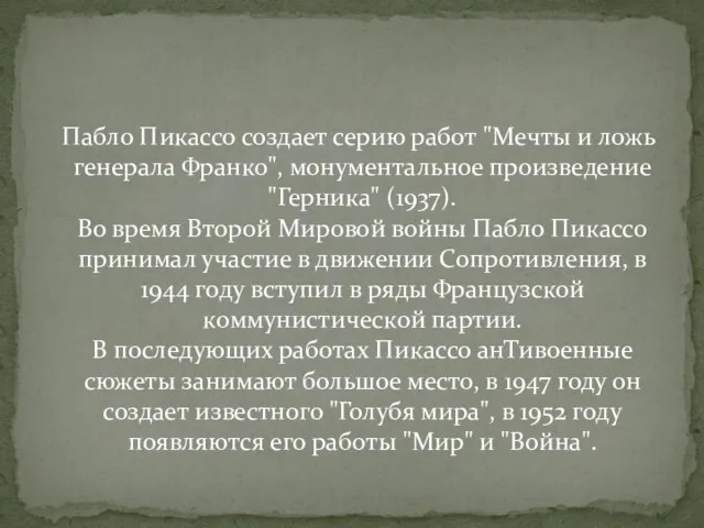 Пабло Пикассо создает серию работ "Мечты и ложь генерала Франко", монументальное произведение