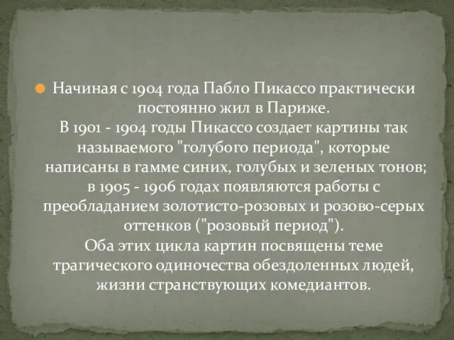 Начиная с 1904 года Пабло Пикассо практически постоянно жил в Париже. В