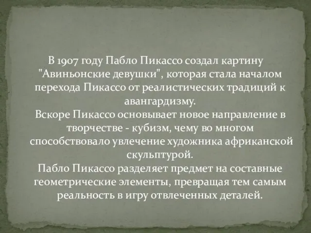 В 1907 году Пабло Пикассо создал картину "Авиньонские девушки", которая стала началом