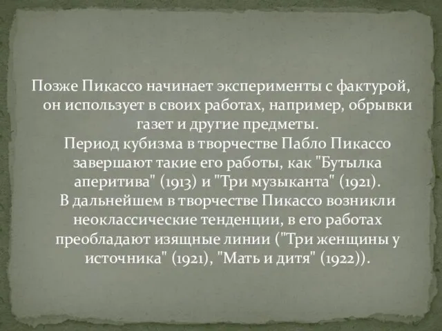 Позже Пикассо начинает эксперименты с фактурой, он использует в своих работах, например,