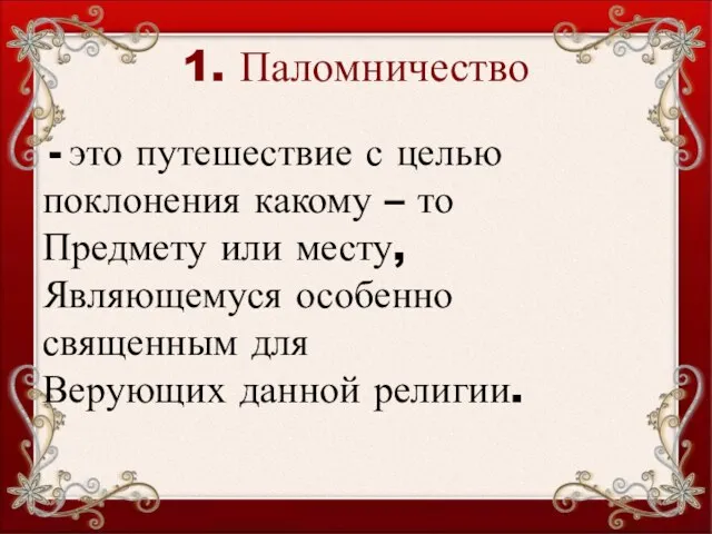 1. Паломничество это путешествие с целью поклонения какому – то Предмету или