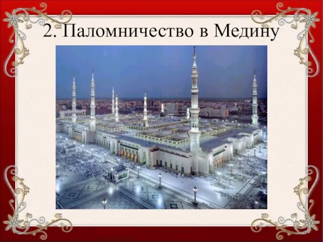 2. Паломничество в Медину