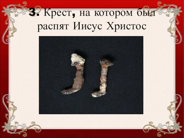 3. Крест, на котором был распят Иисус Христос