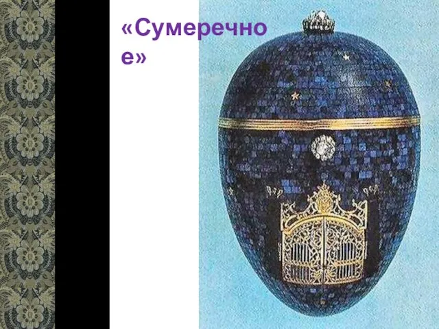 «Сумеречное»