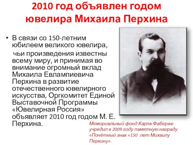 2010 год объявлен годом ювелира Михаила Перхина В связи со 150-летним юбилеем