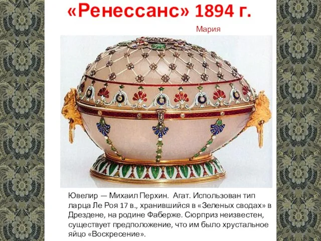 «Ренессанс» 1894 г. Ювелир — Михаил Перхин. Агат. Использован тип ларца Ле