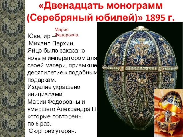 «Двенадцать монограмм (Серебряный юбилей)» 1895 г. Ювелир — Михаил Перхин. Яйцо было