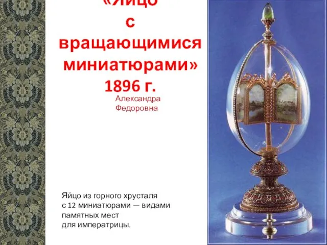 «Яйцо с вращающимися миниатюрами» 1896 г. Яйцо из горного хрусталя с 12