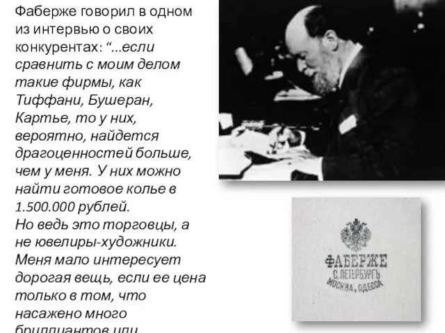 Фаберже говорил в одном из интервью о своих конкурентах: “...если сравнить с